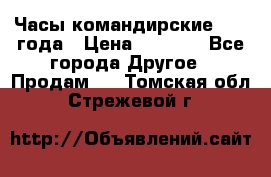 Часы командирские 1942 года › Цена ­ 8 500 - Все города Другое » Продам   . Томская обл.,Стрежевой г.